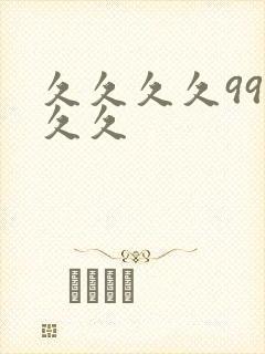 久久久久99久久久