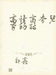 高情商夸儿子优秀的话