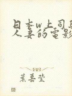 日本w上司与的人妻的电影