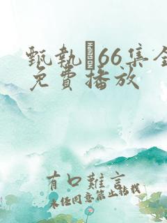 甄执�66集全免费播放