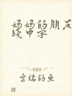 妈妈的朋友2在线中字