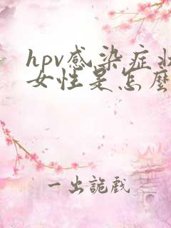 hpv感染症状女性是怎么传染的