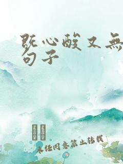 既心酸又无奈的句子