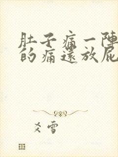 肚子痛一阵一阵的痛还放屁