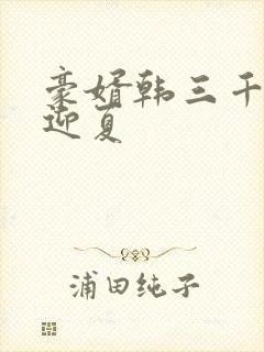 豪婿韩三千,苏迎夏