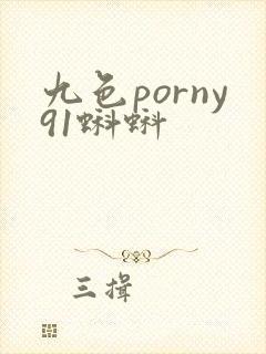 九色porny91蝌蚪