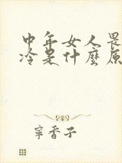 中年女人畏寒怕冷是什么原因