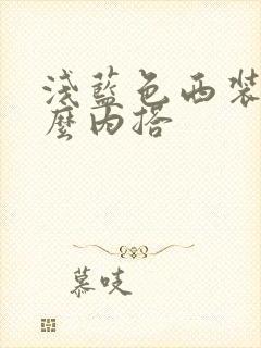 浅蓝色西装配什么内搭