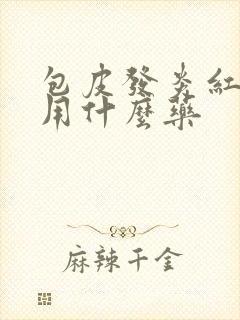 包皮发炎红肿痒用什么药