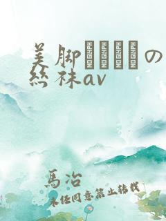 美脚パンストの丝袜av