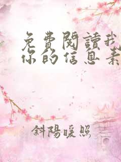 免费阅读我喜欢你的信息素小说