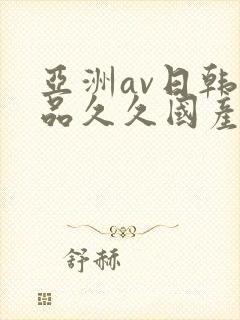 亚洲av日韩精品久久国产