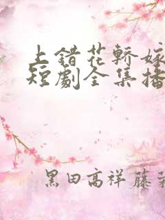 上错花轿嫁王爷短剧全集播放