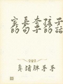 家长夸孩子优秀的句子的话