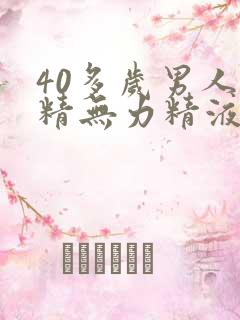 40多岁男人射精无力精液量少怎么治疗