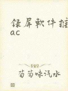 录屏软件推荐mac