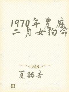 1970年农历二月女狗命运