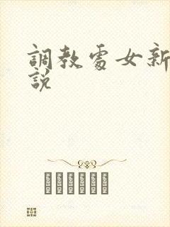 调教处女新娘小说