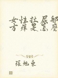 女性拉尿那个地方痒是怎么回事啊