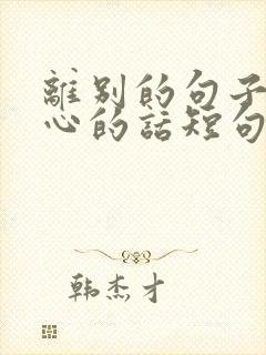 离别的句子最走心的话短句