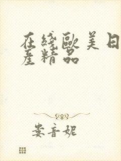 在线欧美日韩国产精品