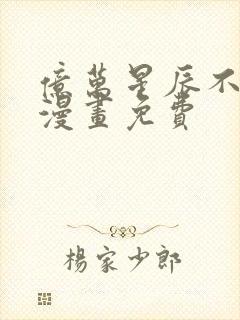 亿万星辰不及你漫画免费