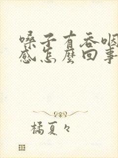 嗓子有吞咽异物感怎么回事