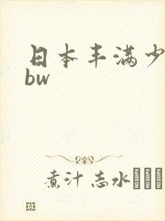日本丰满少妇bbw