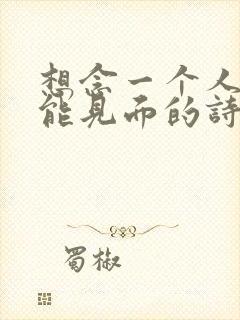 想念一个人又不能见面的诗句