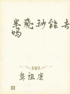 半飞秒能去当兵吗