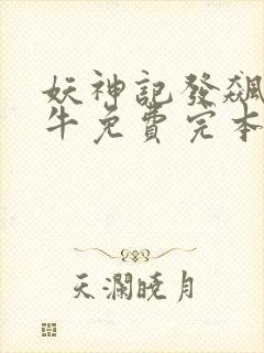 妖神记发飙的蜗牛免费完本