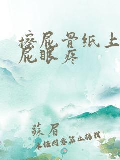 擦屁骨纸上有血屁眼疼