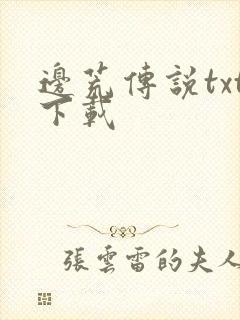 边荒传说txt下载