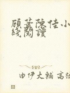 顾萧陈佳小说在线阅读