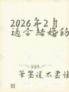 2026年2月适合结婚的日子
