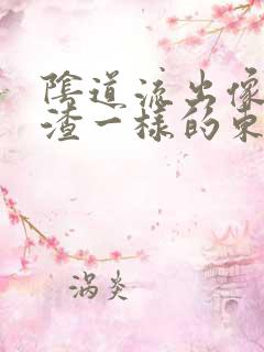 阴道流出像豆腐渣一样的东西