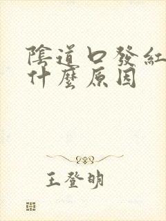 阴道口发红瘙痒什么原因