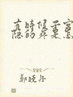 有时候子宫会隐隐的疼是怎么回事