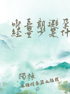 吃长期避孕药月经量少是什么原因