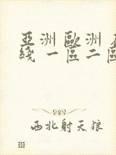 亚洲 欧洲 在线 一区二区