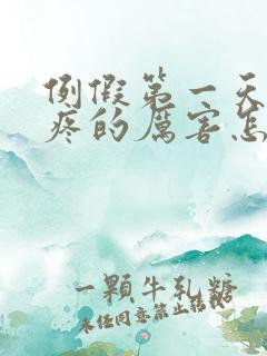 例假第一天肚子疼的厉害怎么回事