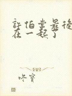 许伯常最后和谁在一起了