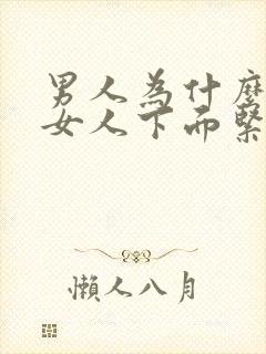 男人为什么喜欢女人下面紧