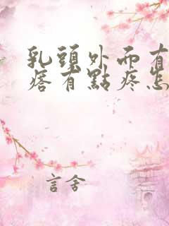 乳头外面有个疙瘩有点疼怎么回事?