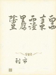 阴里面有白色的豆腐渣东西是什么