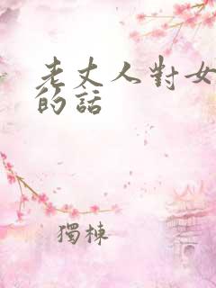 老丈人对女婿说的话