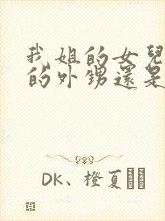 我姐的女儿是我的外甥还是侄子