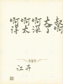 啊啊啊大叔啊插得太深了啊啊