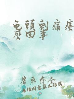 龟头刺痛瘙痒怎么回事