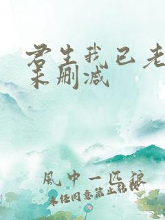 君生我已老小说未删减
